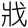 戕: Gerundet