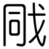 戙: Gerundet