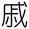 戚: Gerundet