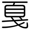 戛: Gerundet