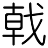 戟: Gerundet