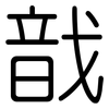 戠: Gerundet 戠: Gerundet