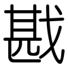 戡: Gerundet