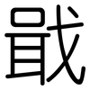 戢: Gerundet