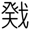 戣: Gerundet