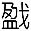 戤: Gerundet