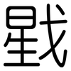 戥: Gerundet