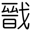 戩: Gerundet