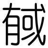 戫: Gerundet 戫: Gerundet