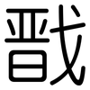戬: Gerundet