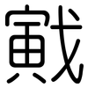 戭: Gerundet