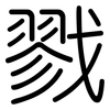 戮: Gerundet