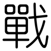 戰: rounded 戰: rounded