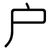户: rounded 户: rounded