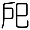 戺: Gerundet