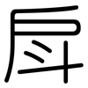 戽: Gerundet