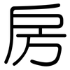 房: rounded 房: rounded