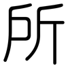 所: Gerundet 所: Gerundet