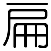 扁: Gerundet