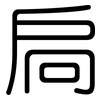 扃: Gerundet