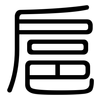 扈: Gerundet
