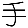 手: rounded 手: rounded
