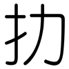 扐: Gerundet