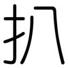 扒: Gerundet 扒: Gerundet