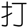 打: rounded 打: rounded
