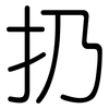 扔: Gerundet
