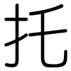 托: rounded 托: rounded