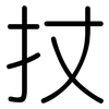 扙: Gerundet 扙: Gerundet
