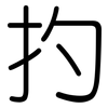 扚: Gerundet 扚: Gerundet