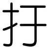 扜: Gerundet