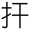 扞: Gerundet