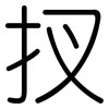 扠: Gerundet 扠: Gerundet