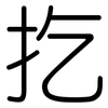 扢: Gerundet