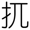 扤: Gerundet