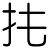 扥: Gerundet 扥: Gerundet