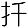 扦: Gerundet