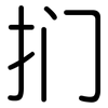 扪: Gerundet