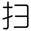扫: Gerundet 扫: Gerundet