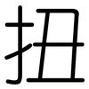 扭: Gerundet