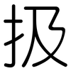 扱: Gerundet