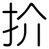 扴: Gerundet 扴: Gerundet