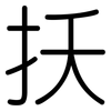 扷: Gerundet 扷: Gerundet