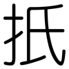 扺: Gerundet