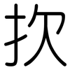 扻: Gerundet
