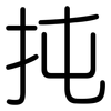 扽: Gerundet