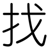 找: Gerundet 找: Gerundet